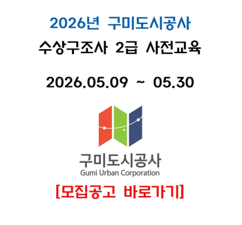2026년 5월 2급 수상구조사 사전교육_구미